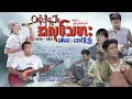 တန်ဖိုးနည်းအလုပ်သမား - ဖော်ဝေး ၊ အောင်မိုးညို Tan Poe Nae A Loat Tha Mar - Faw Way, Aung Moe Nyo
