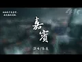 張遠 - 嘉賓【高音質|動態歌詞Lyrics】♫『感謝你特別邀請，來見證你的愛情。』Zhang Yuan-Khách