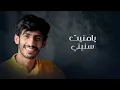 سلطان الفهادي - نظرتك ترويني (حصرياً) | 2022