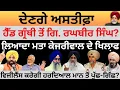 Download Lagu ਦੇਣਗੇ ਅਸਤੀਫ਼ਾ  ਹੈੱਡ ਗ੍ਰੰਥੀ ਤੋਂ ਗਿ. ਰਘਬੀਰ ਸਿੰਘ ? ਵਿਜੀਲੈਂਸ ਕਰੇਗੀ ਹਰਦਿਆਲ ਮਾਨ ਤੋਂ ਪੁੱਛ-ਗਿੱਛ? Pulaanghtv
