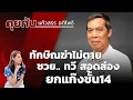 Download Lagu ทักษิณฆ่าไม่ตาย ซวย.. ทวี สอดส่อง ยกแก๊งชั้น14