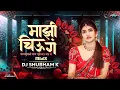 Download Lagu Mazi Chiu G (Halgi Mix) - DJ Shubham K | Kapsa Vani Gal Tujhe Mau Mau G | Dj Song New 2025