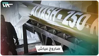 المقاومة تطلق لأول مرة صاروخ عياش 250 