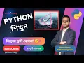 BEE 1045 Triangle Types Lesson 29 Python Bangla Full Course
