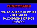 Python Program to check Whether a String is Palindrome or Not in Tamil