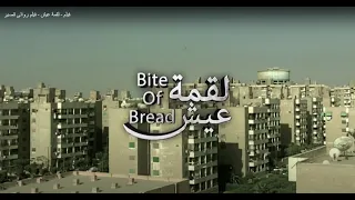 الفيلم القصير لقمة عيش Bite Of Bread Short Film 