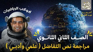 ملخص مراجعة اول 3 دروس تفاضل تانية ثانوي الترم الاول علمي وادبي 