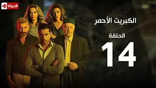 مسلسل الكبريت الأحمر الحلقة الرابعة عشر The Red Sulfur Series EP14 
