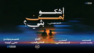أنش  ودة   لمن اشكو بثي  دندنها