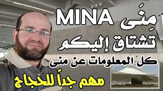 منى تشتاق إليكم كل المعلومات والأماكن في منى سلسلة تعليم الحج 1443 هـ 