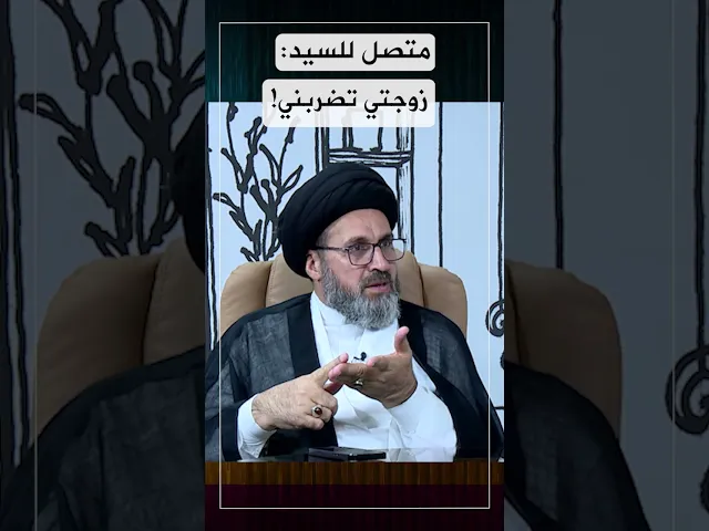 متصل للسيد: زوجتي تضربني!