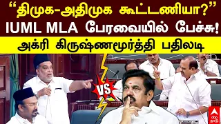 Agri Krishnamurthy | ”திமுக-அதிமுக கூட்டணியா?”IUML MLA பேரவையில் பேச்சு!அக்ரி கிருஷ்ணமூர்த்தி பதிலடி