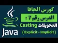 07 - Casting explicit implicit in Java