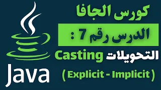 07 - Casting explicit implicit in Java