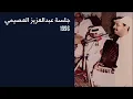 عبادي الجوهر - من عذابي | جلسة عبدالعزيز العصيمي 1996
