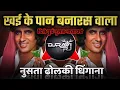 Download Lagu Khaike Paan Banaras Waala Dj Song ( Dholki Dhingana Mix ) DJ Ravi RJ Official