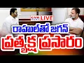 Download Lagu BIG BREAKING⭕-రాహుల్ తో జగన్.. ప్రత్యక్ష ప్రసారం | YS Jagan, Rahul Gandhi | CVR News