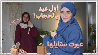 أول عيد بالحجاب 🧕اخترت ملابس أختي شو أجمل لبسة ؟ 🥹 تسوق مشتريات العيد  2026