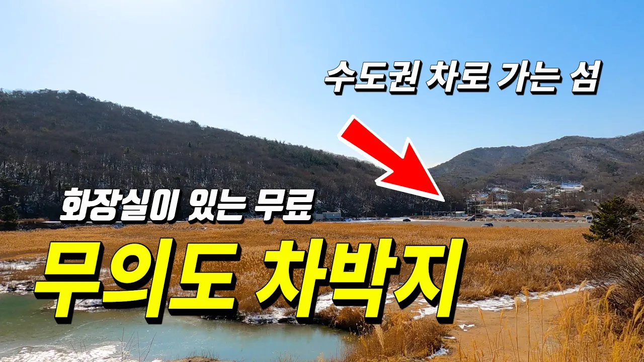 A급 화장실이 있는 차로 가는 섬 인천 무의도 무료 노지 차박 캠핑 サムネイル
