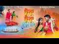 Download Lagu TUKU TUKU  | টুকু টুকু || BOL BOM VERSION |#KUNDAN \u0026 CHAITALI | NEW PURULIA BOL BOM SONG 2024