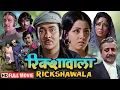 Lagu कर्म, प्यार और संघर्ष की कहानी - Rickshawaala (Full Movie) - Randhir Kapoor,Neetu Singh