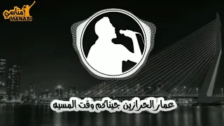 عمار الحرازين اغنية جيناكم وقت المسيه   دندنها
