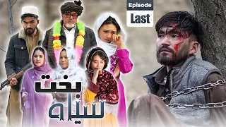 Sia Bakht Last Ep 6 New Hazaragi Drama آخرین قسمت سریال سیاه بخت درامه جدید هزارگی 