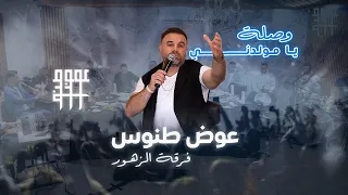                                      عوض طنوس   وصلة  يا مولدني دندنها