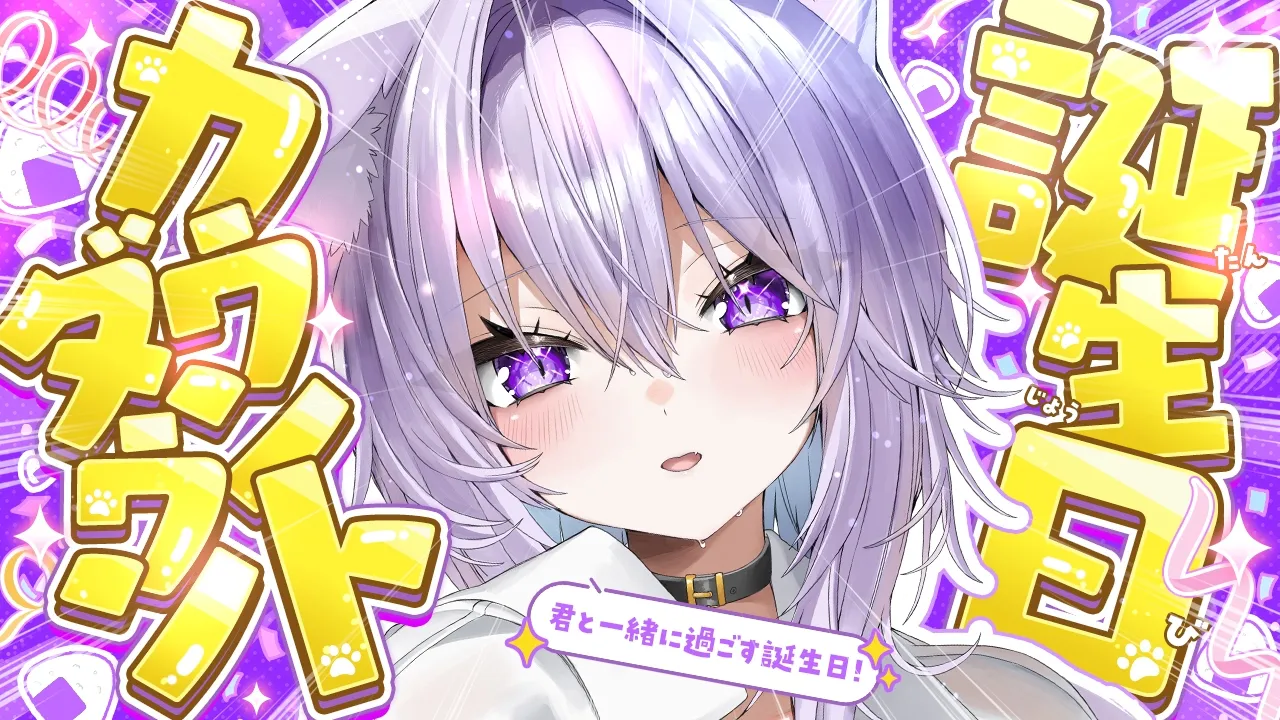 【 🟣カウントダウン 】もうすぐ誕生日だあああい❕🎂✦【 猫又おかゆ/ホロライブ 】