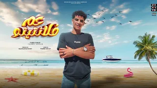 عم فلانتينو   فينك يا رامبو   فارس سكر   رضوان التونسي      دندنها