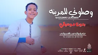 وصلوني للمدينة بدون موسيقي اداء رهييييييب يخطف القلوب علي ابوالدهب الاسوانى كروان المديح 