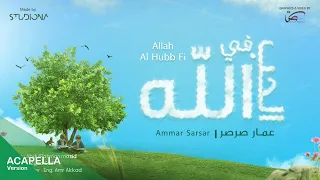 الحب في الله   عمار صرصر  بدون موسيقى                                      دندنها