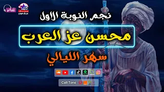 سهر الليالي نجم النوبة محسن عز العرب  سهر الليالي نجم النوبة محسن عز العرب