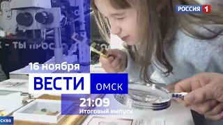 «Вести Омск», итоги дня от 16 ноября 2023 года