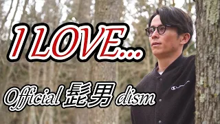 I LOVE... - official 髭男 dism / 藤森慎吾が歌ってみた【恋は続くよどこまでも】