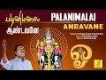 Lagu பழனிமலை ஆண்டவனே || PALANIMALAI ANDAVANE || MURUGAN SONG || PUSHPAVANAM KUPPUSAMY || VIJAY MUSICALS