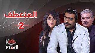 مسلسل المنعطف الحلقة الثانية 2 كامله HD 