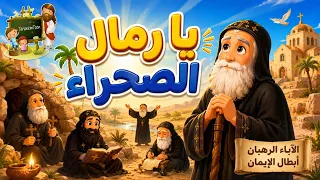 ترنيمة يا رمال الصحراء كرتون                                            دندنها