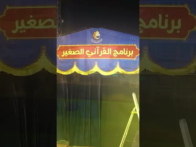 ⁣أنفاس قرآنيّة تسبق خُطى الزائرين   القرآنيّ الصغير ينطلق قريبًا على طريق يا حسين
