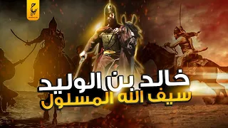 قصة حياة خالد بن الوليد سيف الله المسلول  قصة حياة خالد بن الوليد سيف الله المسلول