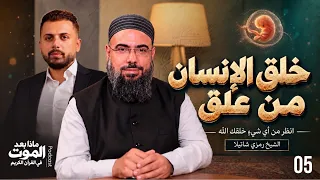 انظر من أي شيءٍ خلقك الله | بودكاست "ماذا بعد الموت في القرآن الكريم"