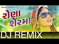 Lagu Rona Ser Ma (DJ REMIX SONG) | slowed reverb | LATEST GUJARATI SONGS 2024 |