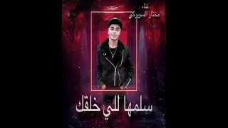 مهرجان سلمها للي خلقك 2 غناء مختار محمد 
