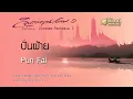 ปั่นฝ้าย - Pun Fai // นิก กอไผ่ : Nik Ko Phai