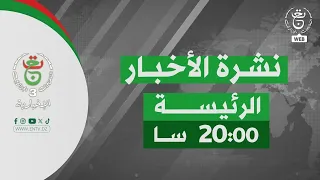 نشرة الأخبار الرئيسة - السبت 19 سبتمبر 2026