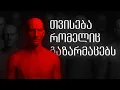 Download Lagu შენ არ ხარ ზარმაცი, შენ ხარ ...