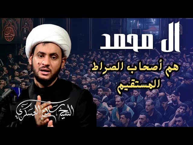 ⁣ال محمد هم اصحاب الصراط | حقائق مهمة | الشيخ سلام العسكري