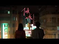 【#霓虹黯色 – 《傾城》選曲】- Cover by Moon Tang