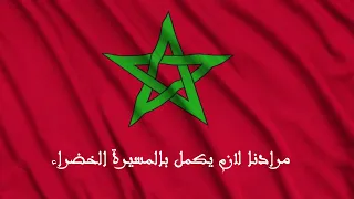 نداء الحسن نشيد صوت الحسن المسيرة الخضراء Instrumentale بدون غناء كاريوكي 