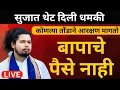 Download Lagu Sujat Ambedkar थेट धमकी | कोणत्या तोंडाने आरक्षण मागतो सुजात ने सभा गाजवली विरोधकांना घाम फुटला